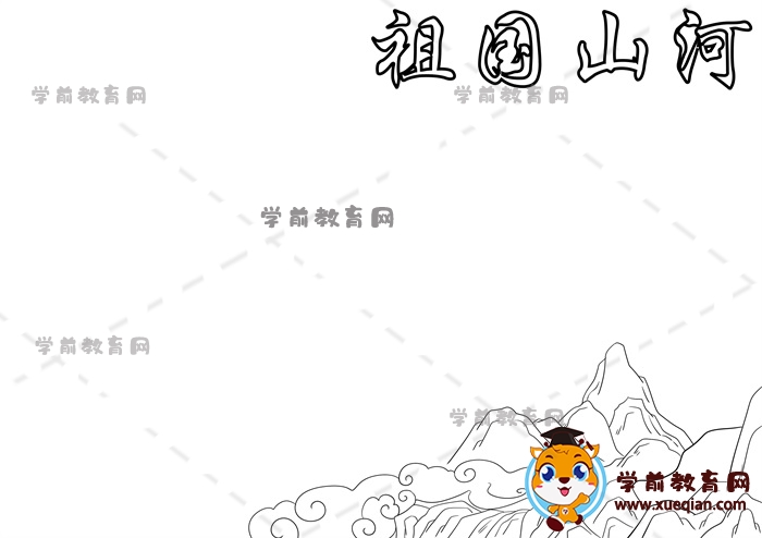 祖國(guó)山河手抄報(bào)