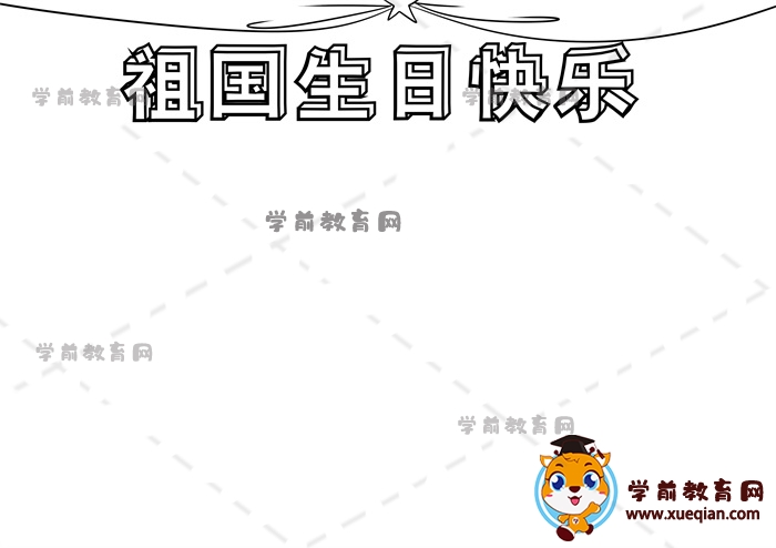 祖國(guó)生日快樂(lè)手抄報(bào)