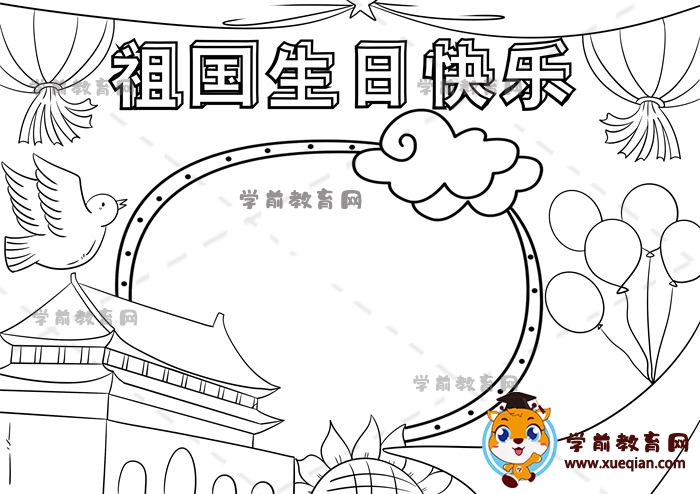 祖國(guó)生日快樂(lè)手抄報(bào)