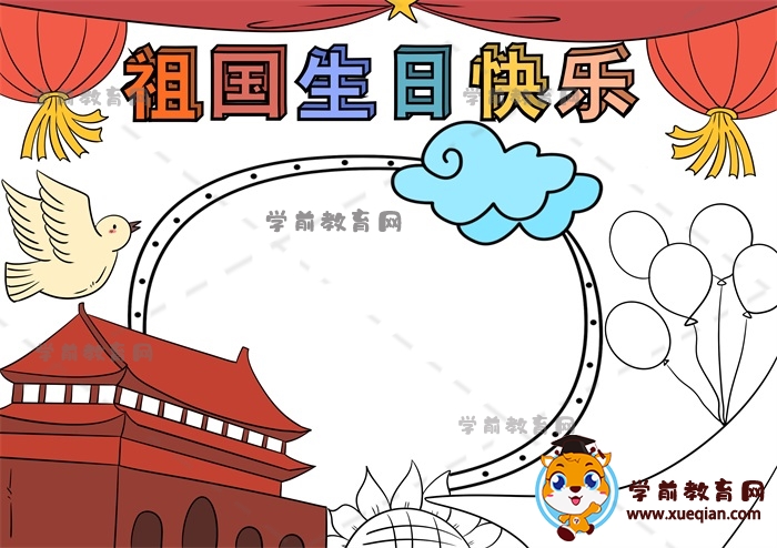 祖國(guó)生日快樂(lè)手抄報(bào)