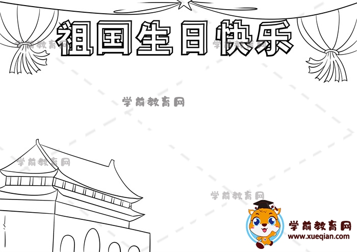 祖國(guó)生日快樂(lè)手抄報(bào)