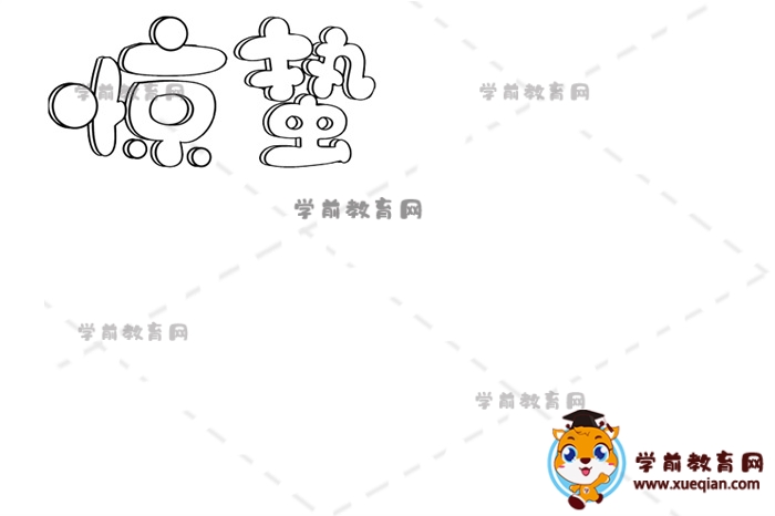 驚蟄手抄報