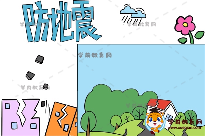 防地震手抄報