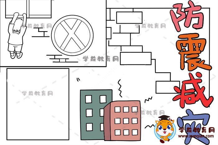 防震減災手抄報