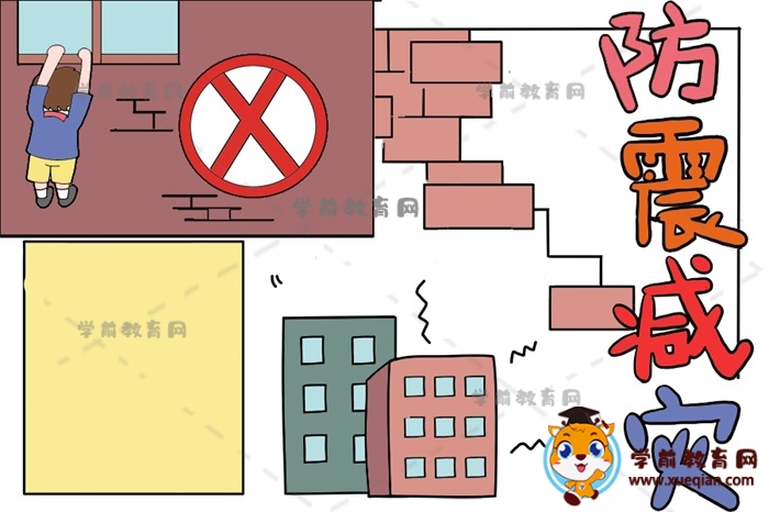 防震減災手抄報