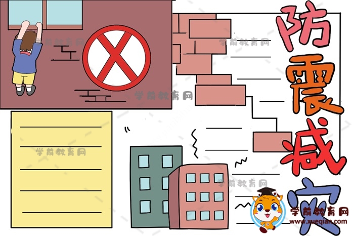 防震減災手抄報