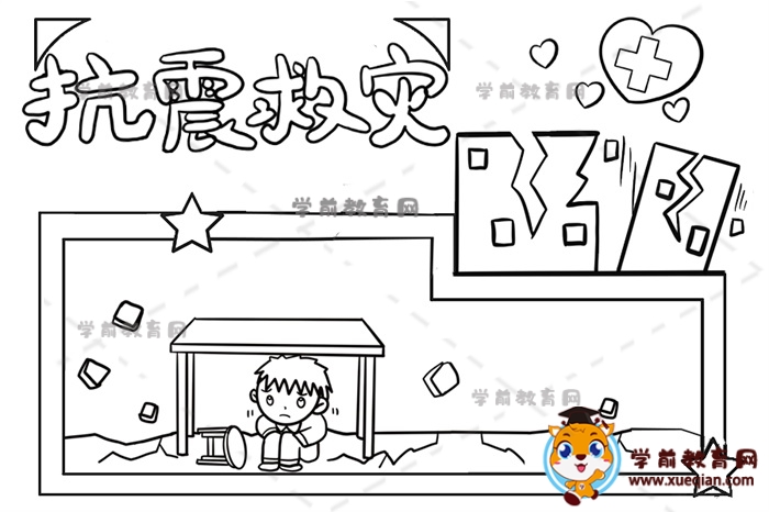 抗震救災(zāi)手抄報(bào)