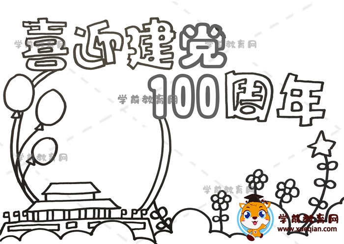 喜迎建黨100周年手抄報(bào)