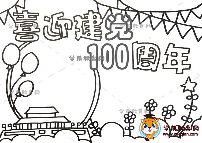 喜迎建黨100周年手抄報(bào)