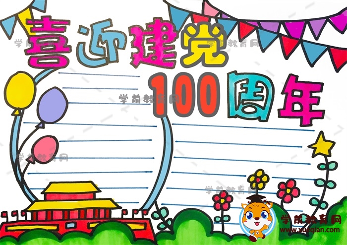 喜迎建黨100周年手抄報(bào)