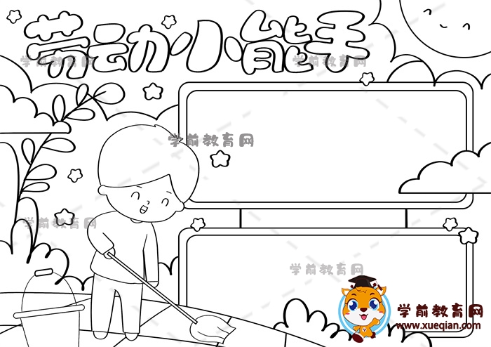 勞動小能手手抄報