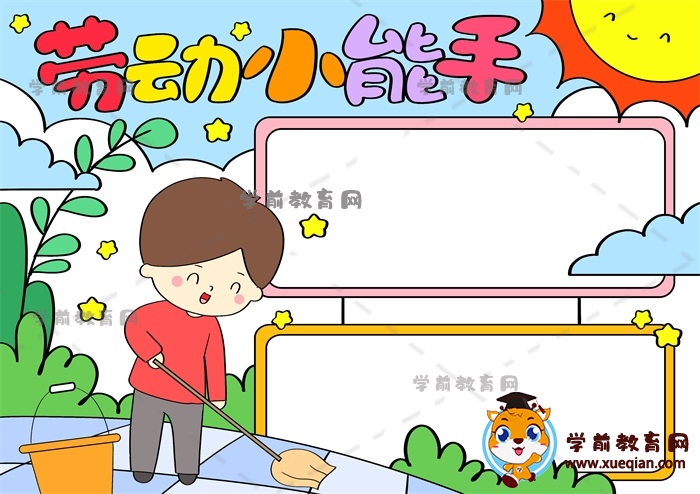 勞動小能手手抄報