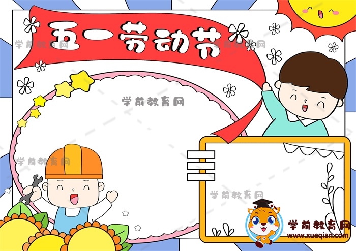 五一勞動(dòng)節(jié)手抄報(bào)