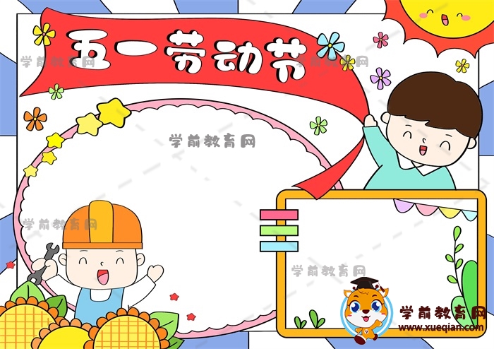 五一勞動(dòng)節(jié)手抄報(bào)