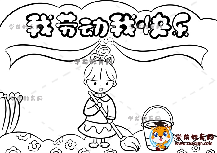我勞動(dòng)我快樂(lè)手抄報(bào)