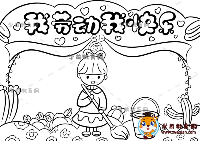 我勞動(dòng)我快樂(lè)手抄報(bào)