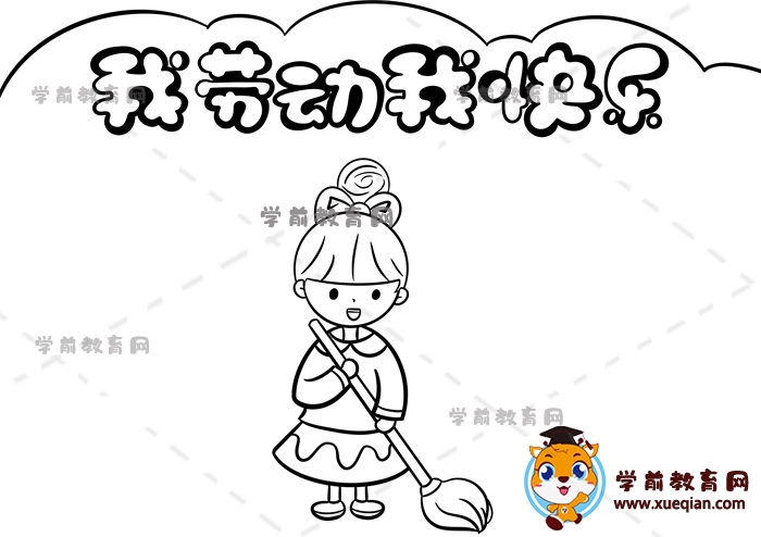 我勞動(dòng)我快樂(lè)手抄報(bào)