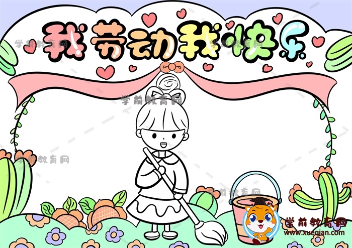 我勞動(dòng)我快樂(lè)手抄報(bào)
