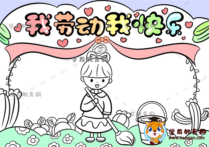 我勞動(dòng)我快樂(lè)手抄報(bào)