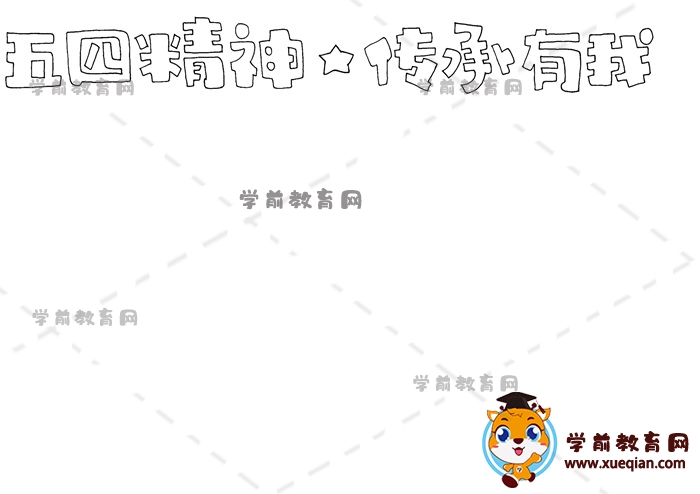 五四精神傳承有我手抄報(bào)
