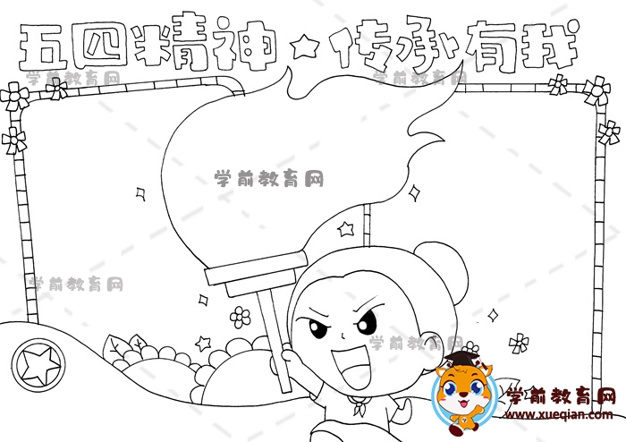 五四精神傳承有我手抄報(bào)