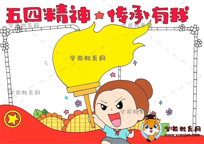 五四精神傳承有我手抄報(bào)