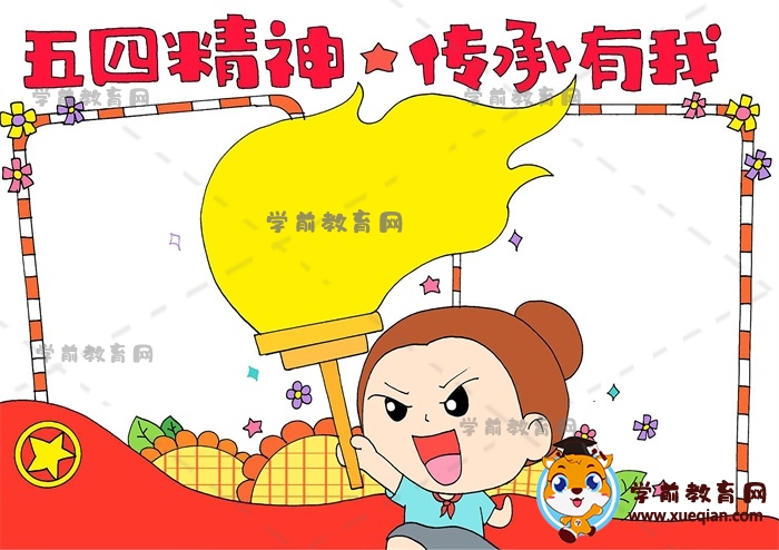 五四精神傳承有我手抄報(bào)