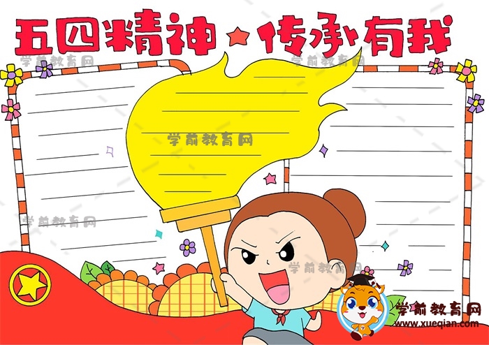 五四精神傳承有我手抄報(bào)