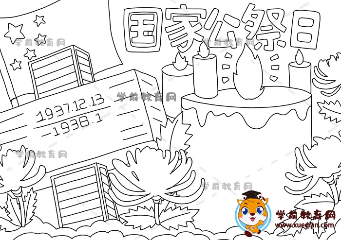 國家公祭日手抄報(bào)