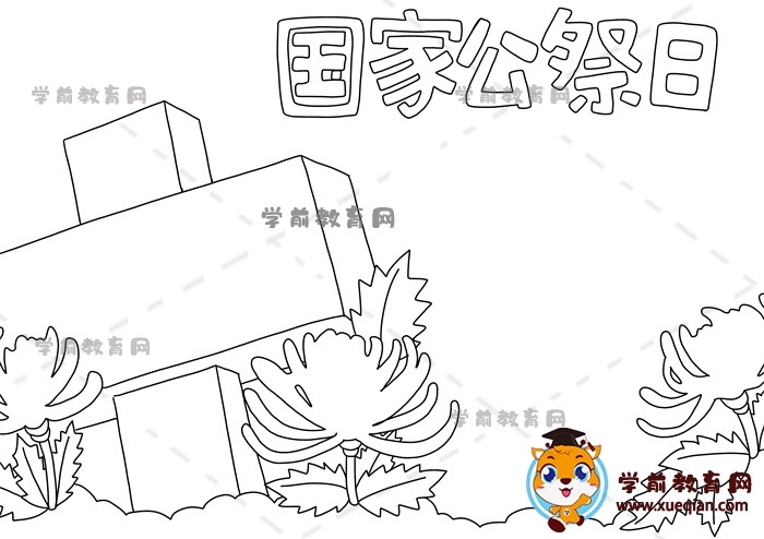 國家公祭日手抄報(bào)