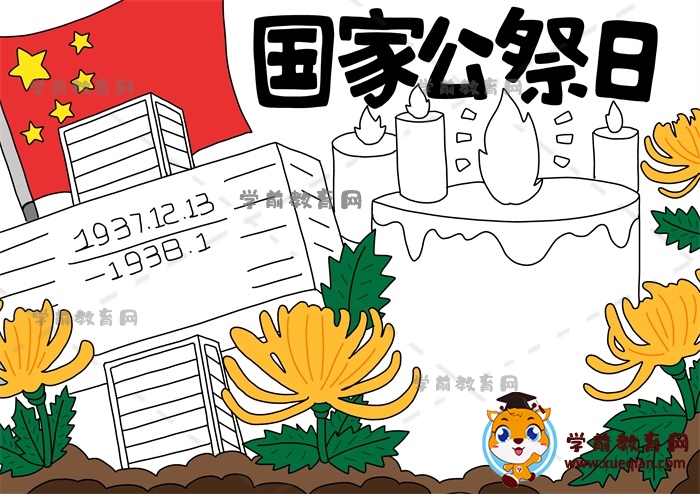 國家公祭日手抄報(bào)