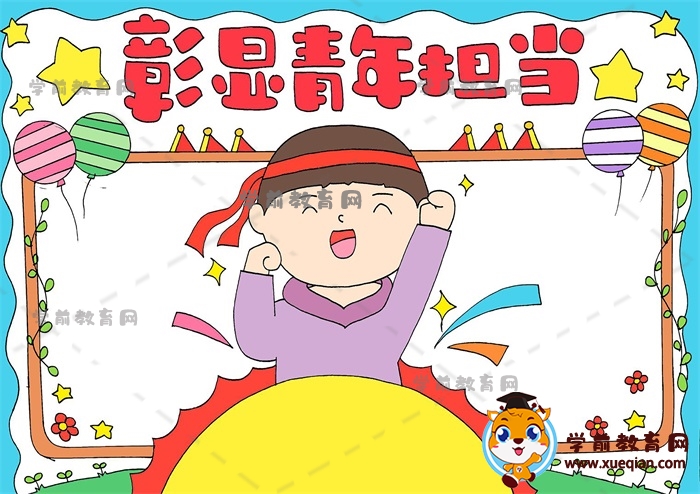 彰顯青年擔(dān)當(dāng)手抄報(bào)