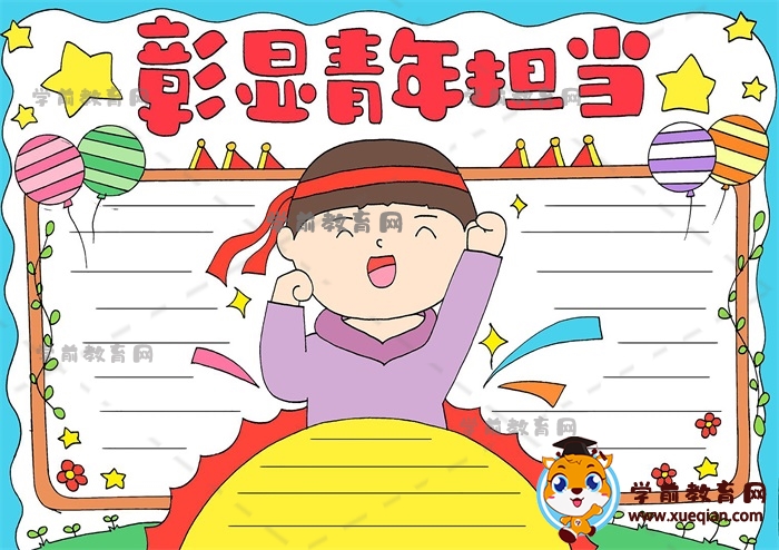 彰顯青年擔(dān)當(dāng)手抄報(bào)