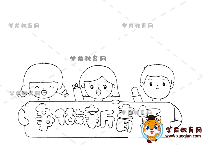 爭做新青年手抄報