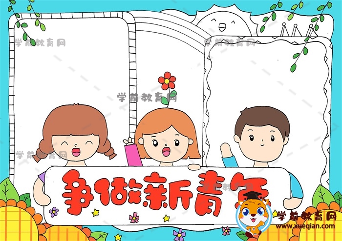 爭做新青年手抄報