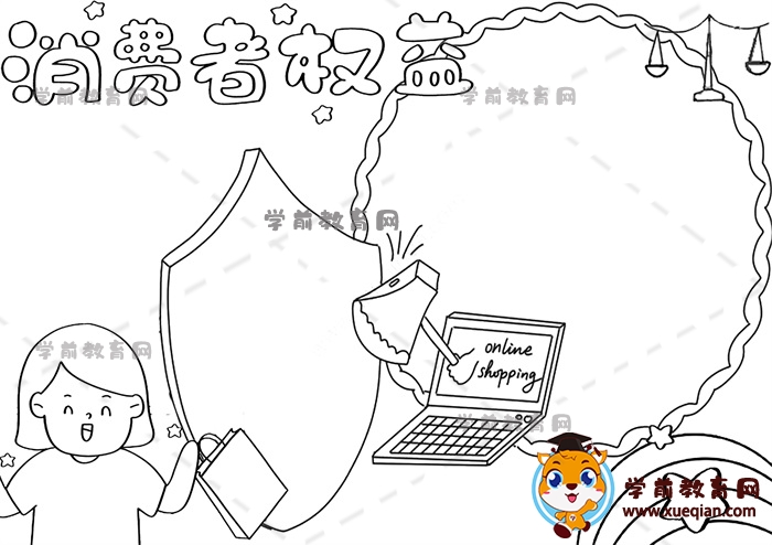消費(fèi)者權(quán)益手抄報(bào)