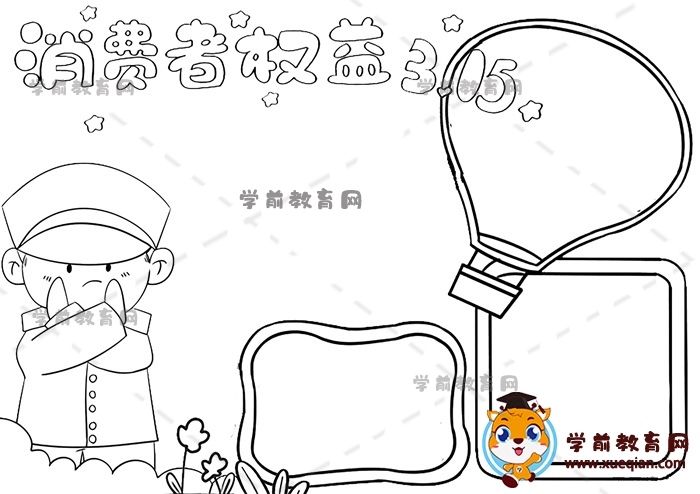 消費者權益手抄報