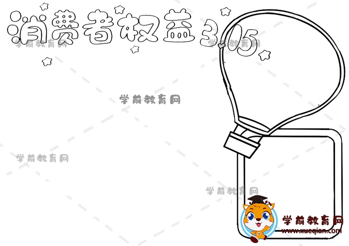 消費者權益手抄報