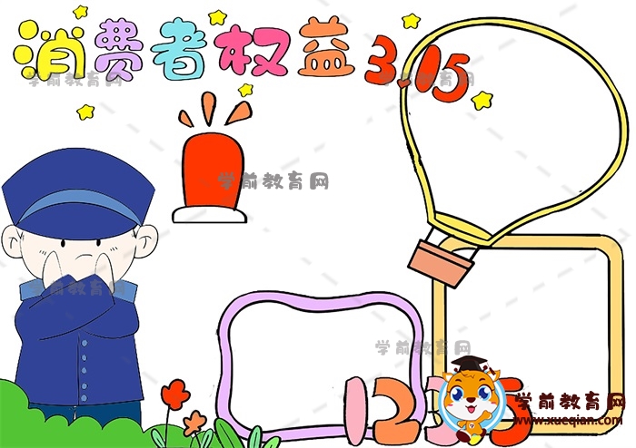 消費者權益手抄報
