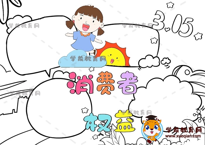 消費(fèi)者權(quán)益手抄報(bào)