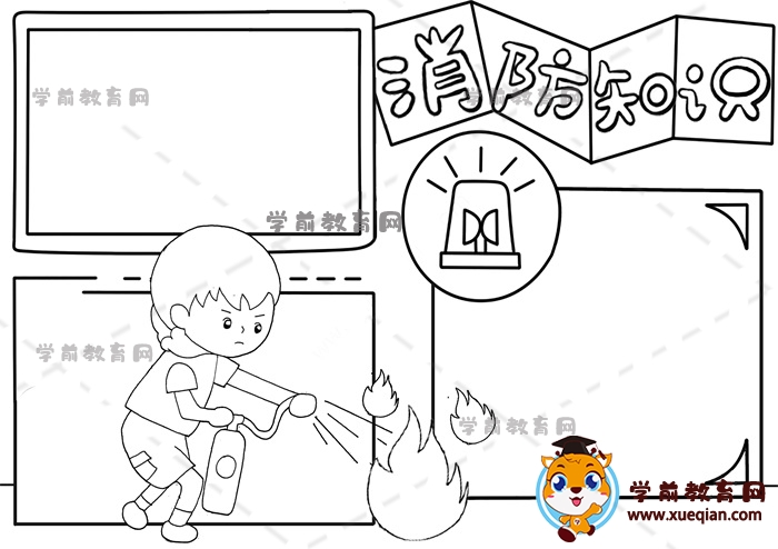 消防知識手抄報