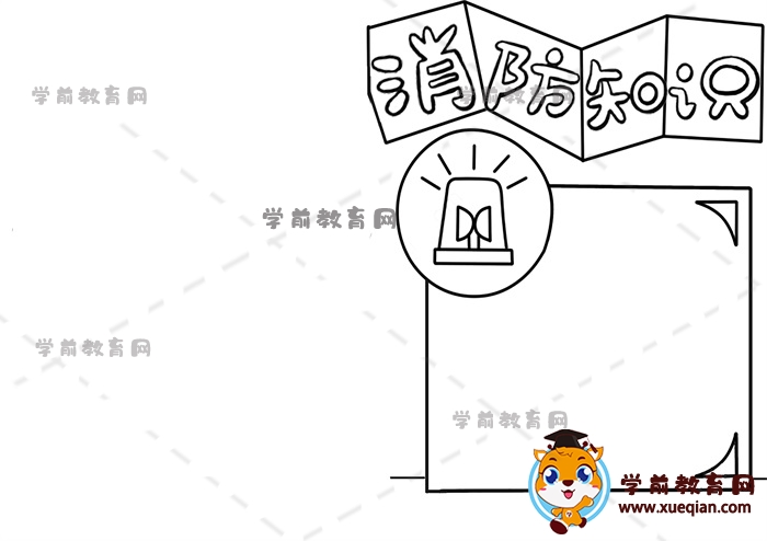 消防知識手抄報