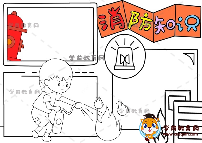 消防知識手抄報