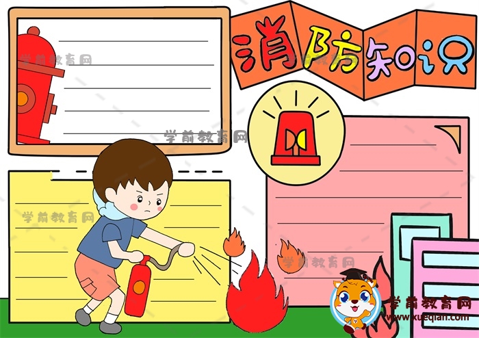消防知識手抄報