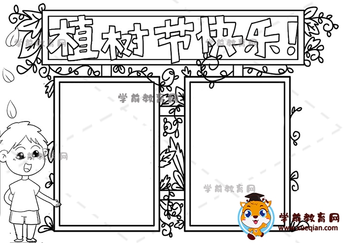 植樹節(jié)快樂手抄報