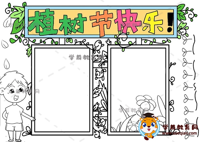 植樹節(jié)快樂手抄報