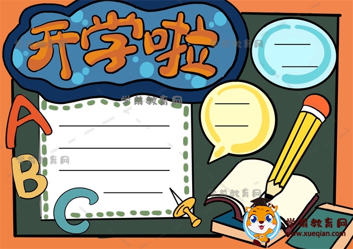 開學(xué)啦手抄報