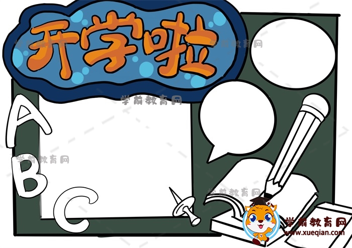 開學(xué)啦手抄報