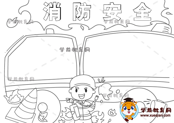 消防安全手抄報(bào)