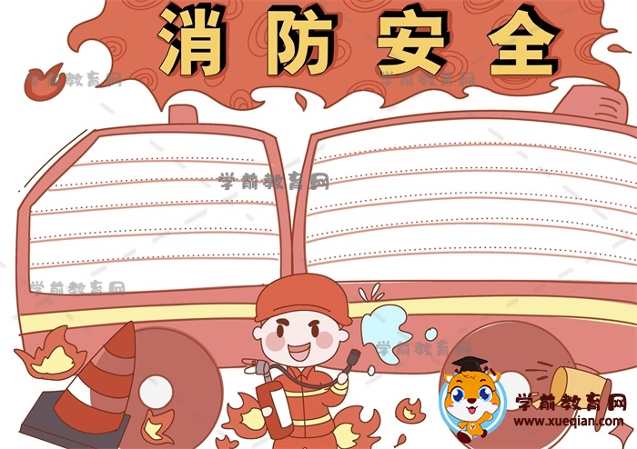 消防安全手抄報(bào)